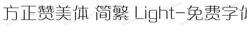 方正赞美体 简繁 Light字体转换